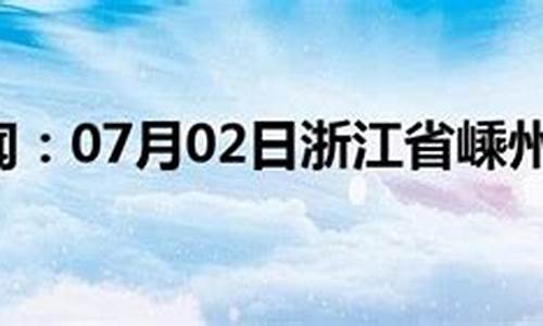 嵊州天气预报_嵊州天气预报40天准确一览