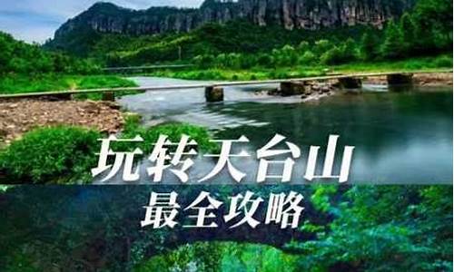 浙江天台山天气预报15天查询百度百科_浙江天台山天气预报15天查询