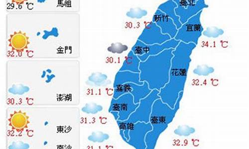 台湾天气预报7天_台湾天气预报7天15天