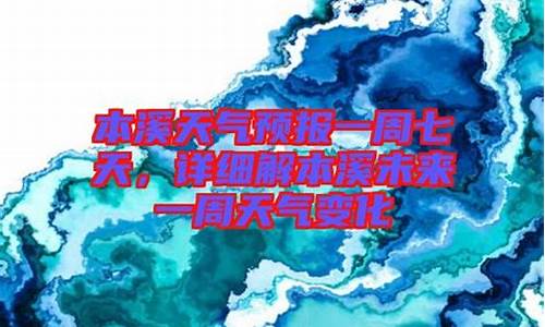 本溪天气预报15天查询本溪天气_本溪天气预报一周查询