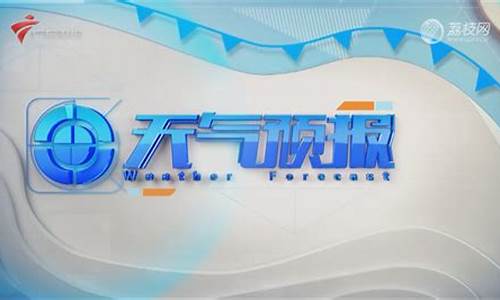 广东卫视天气预报2009年2月22日_广