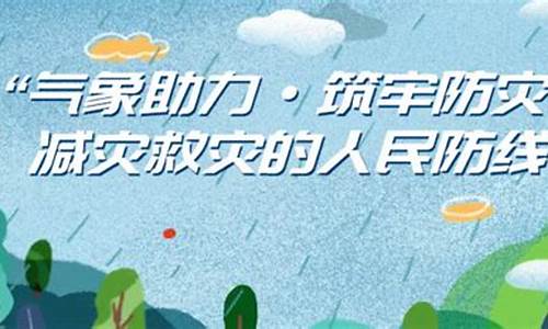 气象防灾减灾知识问答_气象防灾减灾第一道