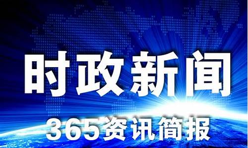 新闻最新头条10条_今日国际新闻最新头条10条