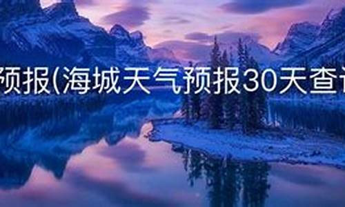 海城天气预报30天_海城天气预报30天准