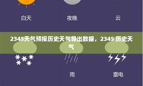 天气预报历史气温_天气预报2345历史