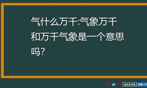 万千气象是什么意思啊_万千气象是什么意思啊英语