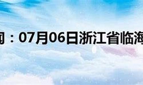 临海天气预报一周_台州临海天气预报一周