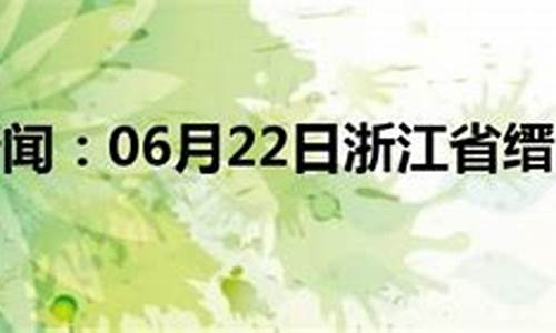 缙云天气预报40天_缙云天气预报一周