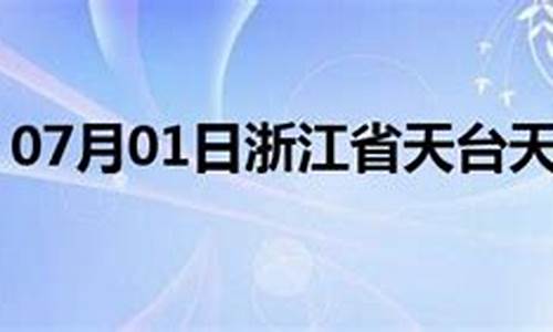 天台天气预报15天查询系统_天台天气预报10天