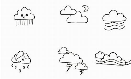气象怎么画简笔画_气象怎么画简笔画图片