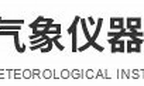 上海气象仪器厂有限公司销售部_上海气象仪表厂