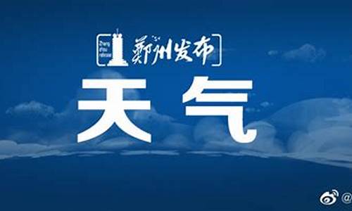 郑州天气预报天气30天天气预报_郑州天气预报7天气