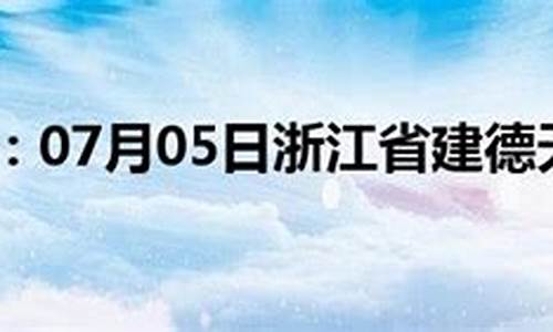 最近半个月建德天气预报_建德天气预报24小时几点下雨