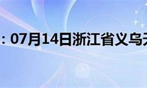 义乌天气实时情况_义乌天气预报24实时