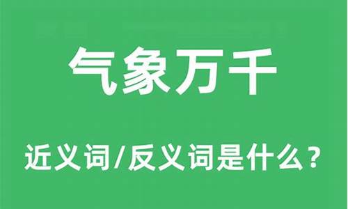 气象万千是褒义词吗_气象万千的近义词形容人