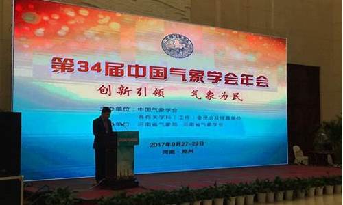 中国气象学会年会2023_中国气象学会年会30