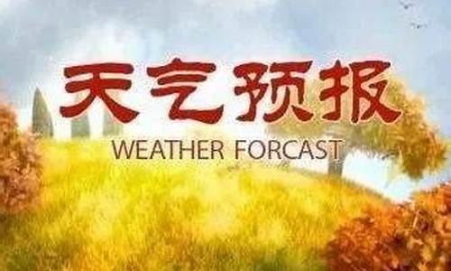 商洛最近天气预报15天_商洛最近天气预报