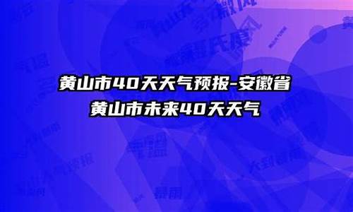 安徽未来40天天气预报查询_安微40天天气预报天气