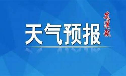 安溪县天气预报过去30天查询结果_安溪县天气预报过去30天查