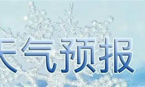 沂水天气网_沂水天气预报报