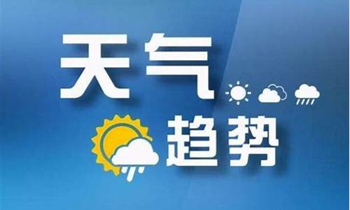 山西省气象台10天天气预报_山西省天气预报15天查询气预报