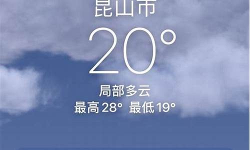 昆山天气预报_昆山天气预报15天查询结果表格